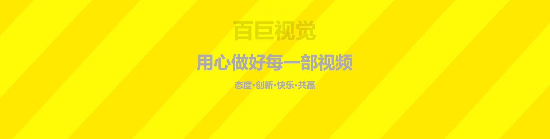 我們服務了眾多深圳企業，最實惠的價格做最好的產品宣傳片、企業宣傳片，以三維動畫呈現方式，是您企業宣傳產品和傳播文化的幫手